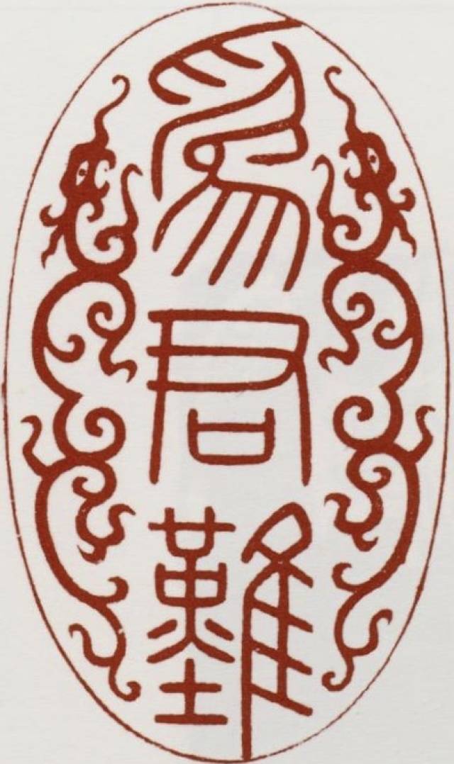 图文欣赏清宫篆刻印文(值得收藏)