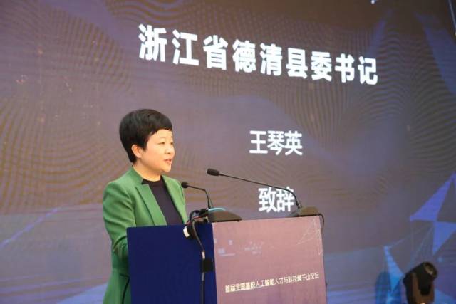 德清县委书记王琴英致辞