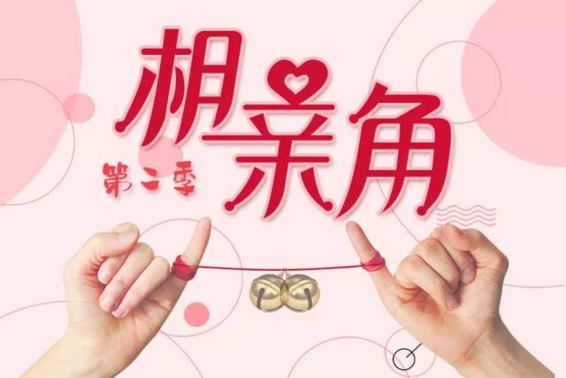 圈哥相亲角 | 第二季开始火热征集!