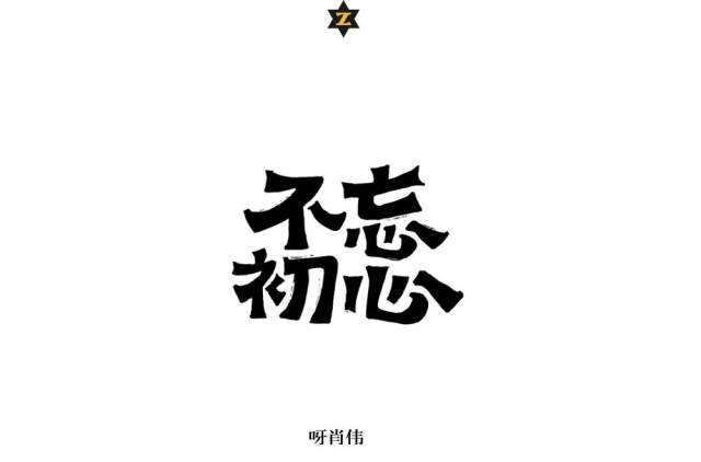 字体帮-第999篇:不忘初心 明日命题:与你同行_手机搜狐网