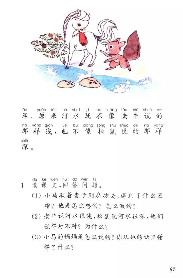 那些课文 | 《小马过河》