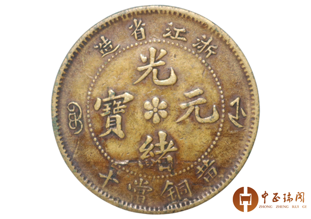 珍稀铜元赏析:浙江省造光绪元宝黄铜当十_搜狐网