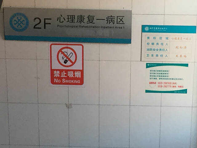 探访临沂四院:网戒中心被除名,杨永信仍标注擅