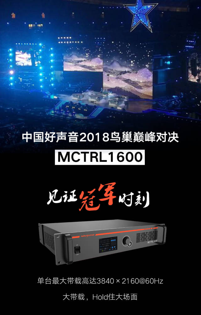 诺瓦科技mctrl1600,见证中国好声音冠军时刻_手机搜狐网