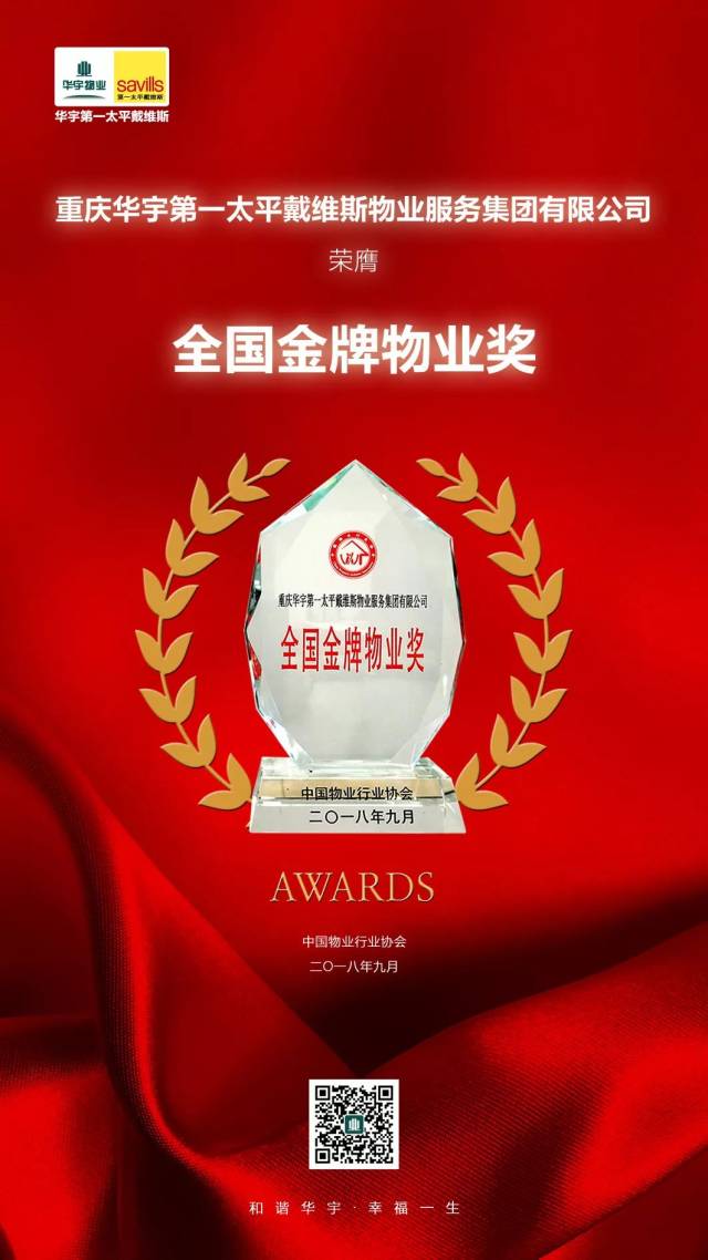 荣耀再绽华宇第一太平戴维斯物业荣膺全国金牌物业奖