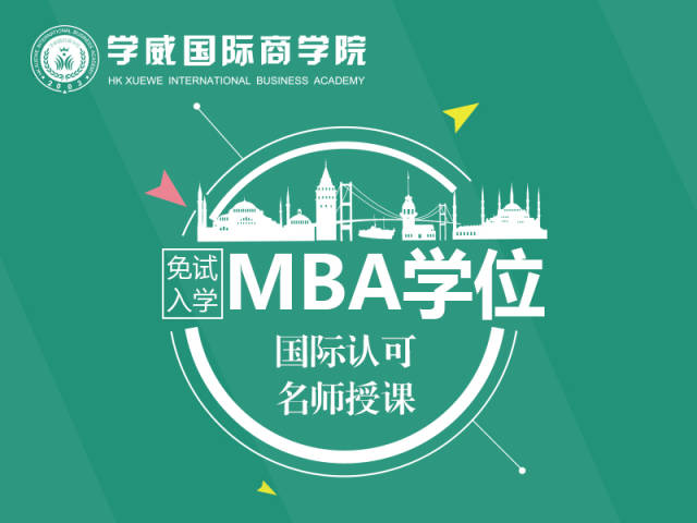香港MBA:精英之路的智慧之光