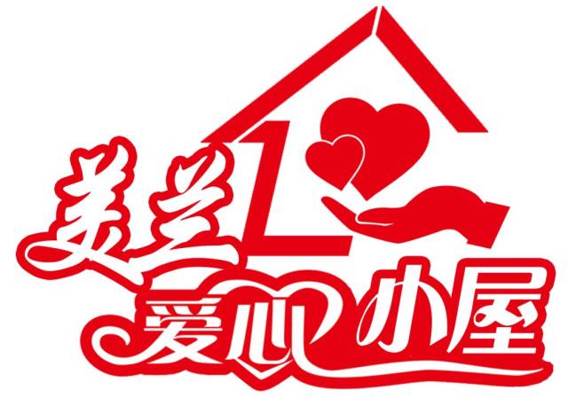 美蘭關注|美蘭區愛心小屋項目光榮上榜全省志願服務精品項目創建活動