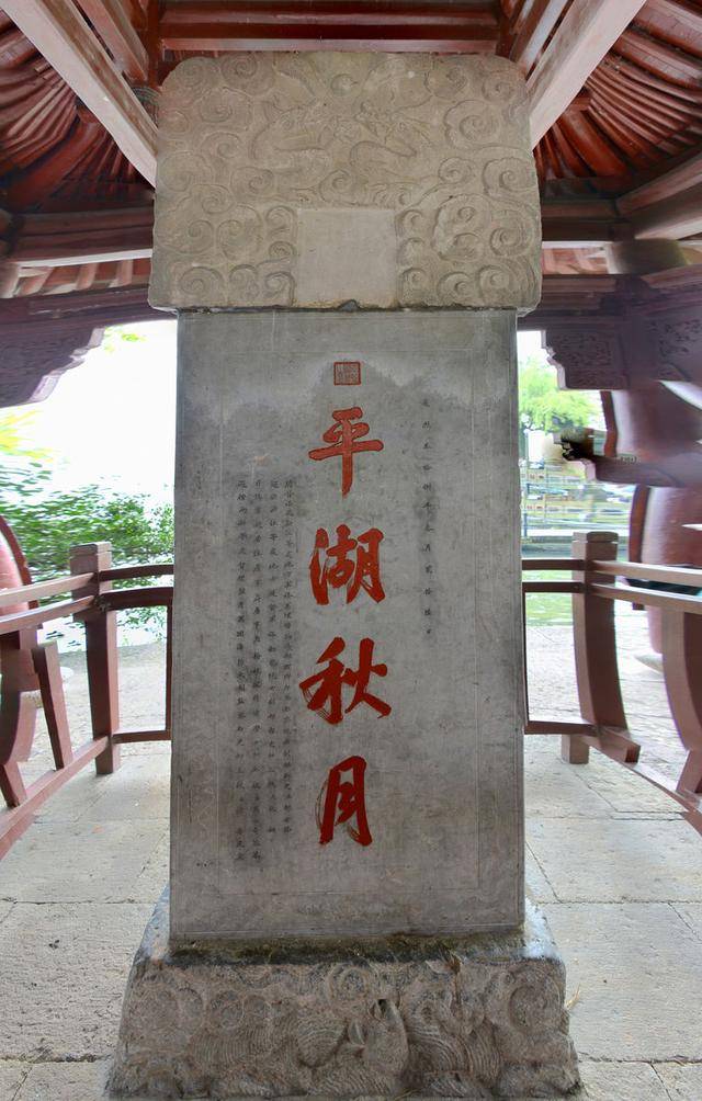 有一扇圆门,进入门内,有一块石碑矗立在眼前,上书"平湖秋月"四个大字