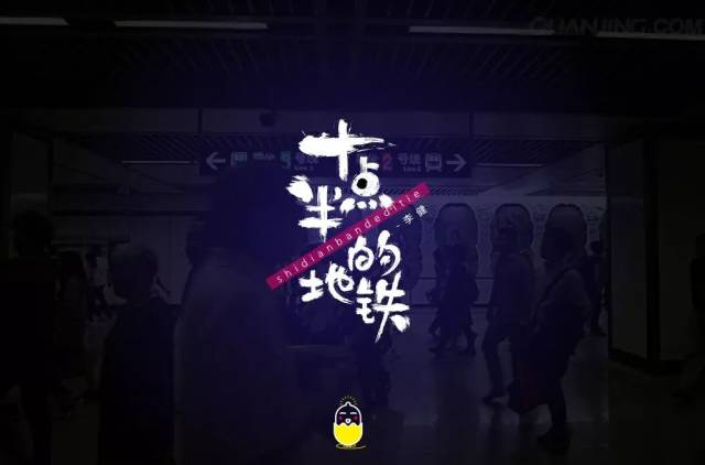 字体帮-第1002篇:十点半的地铁 明日命题:心升明月