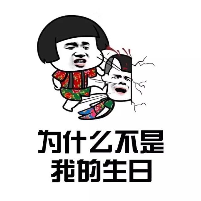 为什么不是我的生日