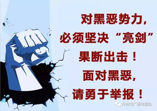 打击黑恶势力,弘扬社会正气 保持高压态势,重拳打击黑恶