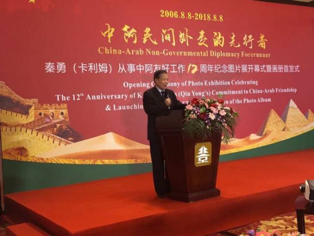 秦勇卡利姆从事中阿友好工作十二周年纪念图片展在京举行