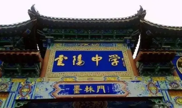 云阳高级中学,位于重庆市云阳县,属原四川省重点中学,是重庆市首批