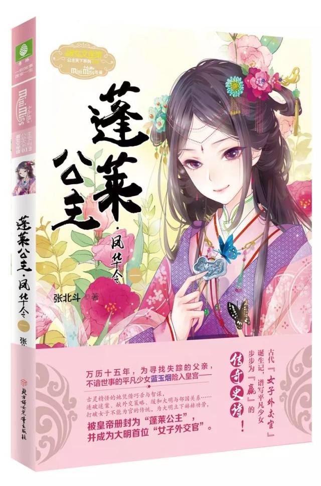 追新书 | 《蓬莱公主·凤华令(一)》,谱写平凡少女步步为"赢"的传奇