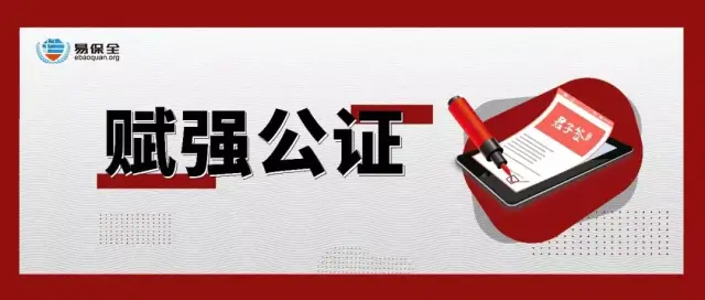 赋强公证创新债务纠纷处置新模式,易保全带你