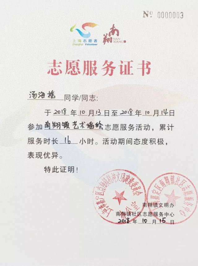 南翔宣传部文明办为同学们颁发了16小时的志愿者服务证书
