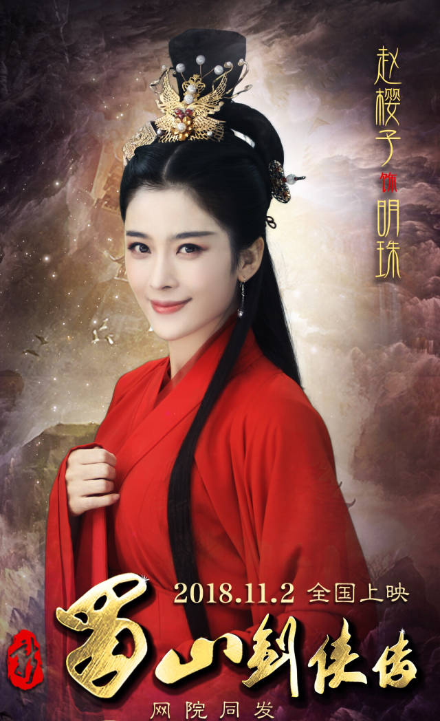 赵樱子新蜀山剑侠传今日上映演绎绝美虐恋