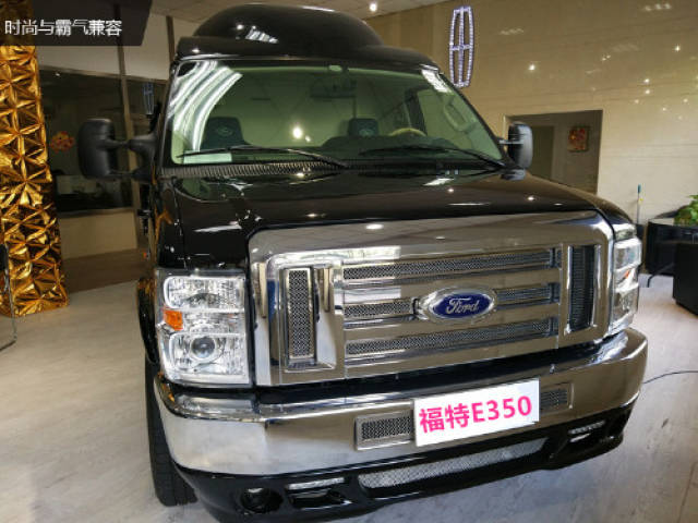 【房车俱乐部】福特保姆车e350,总裁级移动座驾