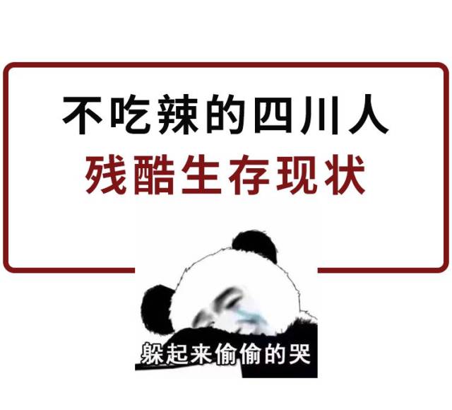 那些不吃辣的四川人都是怎么活下来的