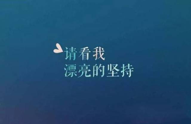 何亚娟在《在追求梦想的路上,我们都一样》中说过:"现在觉得累,觉得