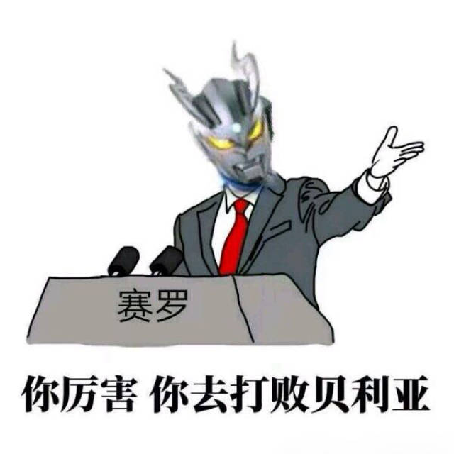 奥特曼表情包精选:你厉害,你去打败贝利亚