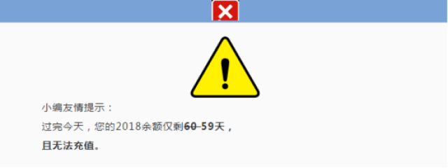 2018,工作时间余额不足