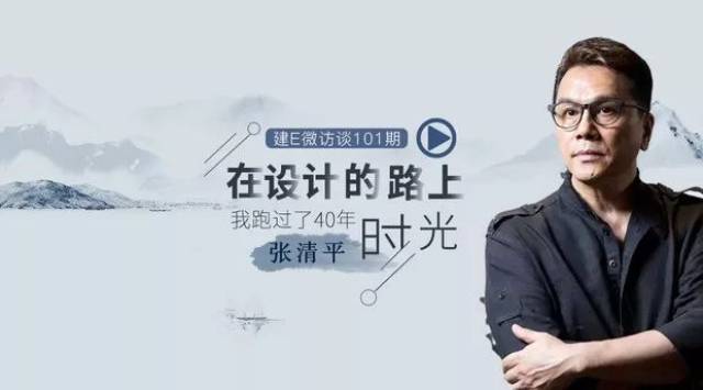 对话张清平:再给你一次选择,你还会做设计吗?