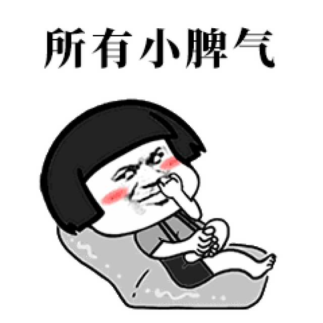 所有小脾气
