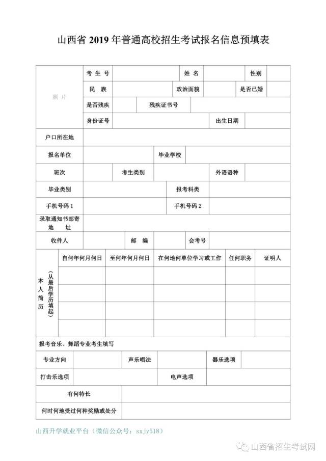 山西省2019年高考报名要求(附:报名表格,各招办咨询电话等)