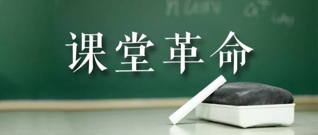 撰文,就"努力办好人民满意的教育"做了深入阐释,吹响了"课堂革命"的