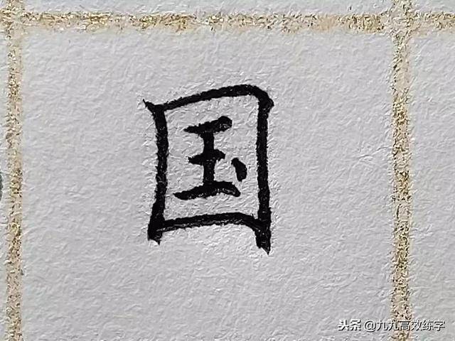 硬笔书法练字中的"黑话",你听得懂么?