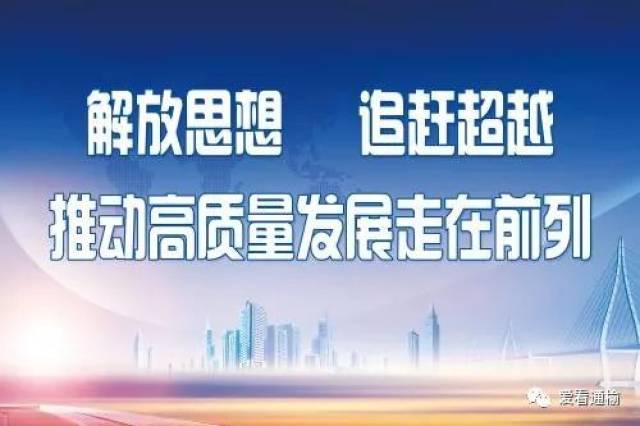 【解放思想 推动通榆高质量发展】思想再解放大解放 推进通榆全面振兴