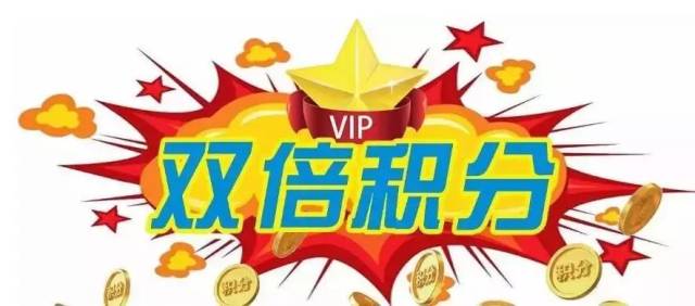 消费即可获得双倍积分