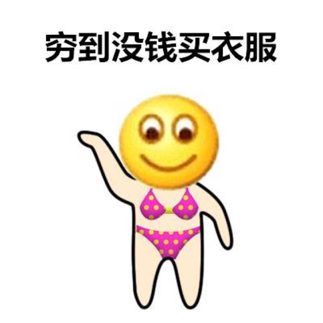 想买衣服可是没钱图片图片