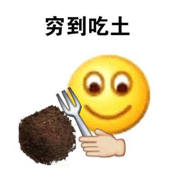 窮到什麼地步表情包:窮到吃土,窮到變形,窮到要飯