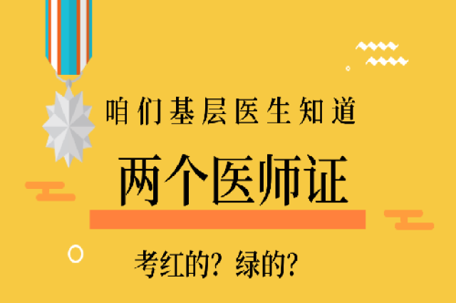 發現大家普遍分不清《醫師資格證》和《醫師執業證書》