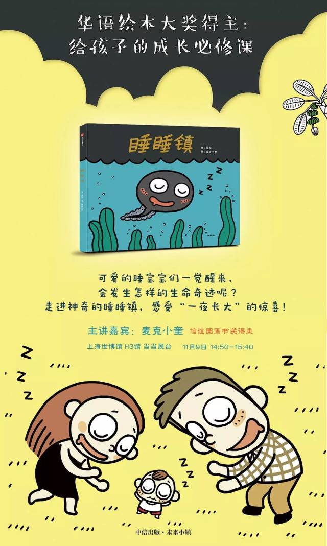 主题: 神奇《睡睡镇》——华语绘本大奖得主:给孩子的成长必修课
