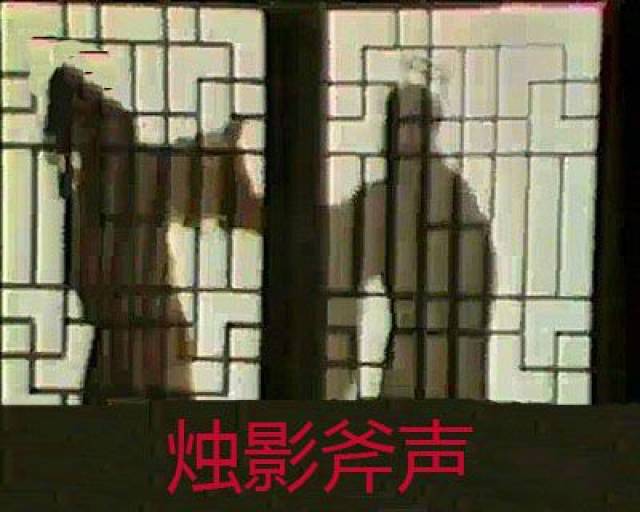 烛影斧声”“金匮之盟”谜中谜_搜狐网
