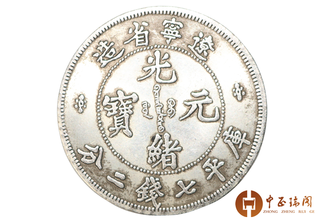 清代銀貨 光緒元寶 遼寧省造 七錢二分 銀幣 古銭 精品推荐】辽宁省造光绪元宝库平七钱二分赏析