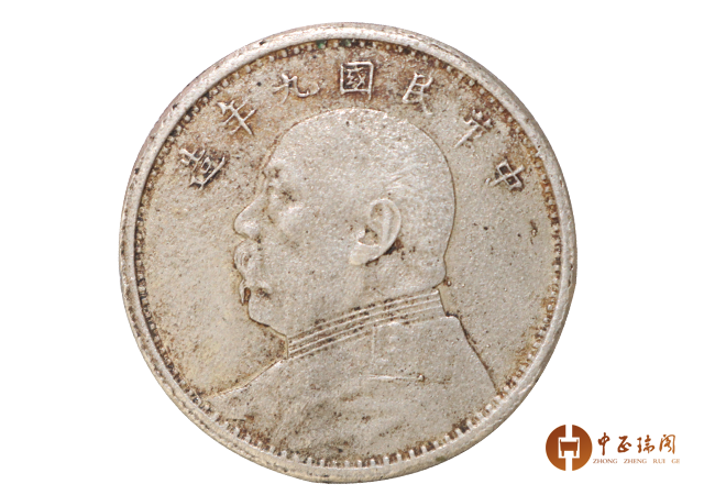 罕见“中华民国九年袁世凯像”错版币，弥足珍贵！_搜狐网