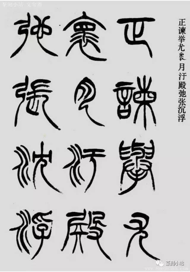 清徐三庚篆书册，取法秦汉诸碑，内容是汉代人物传赞_搜狐网