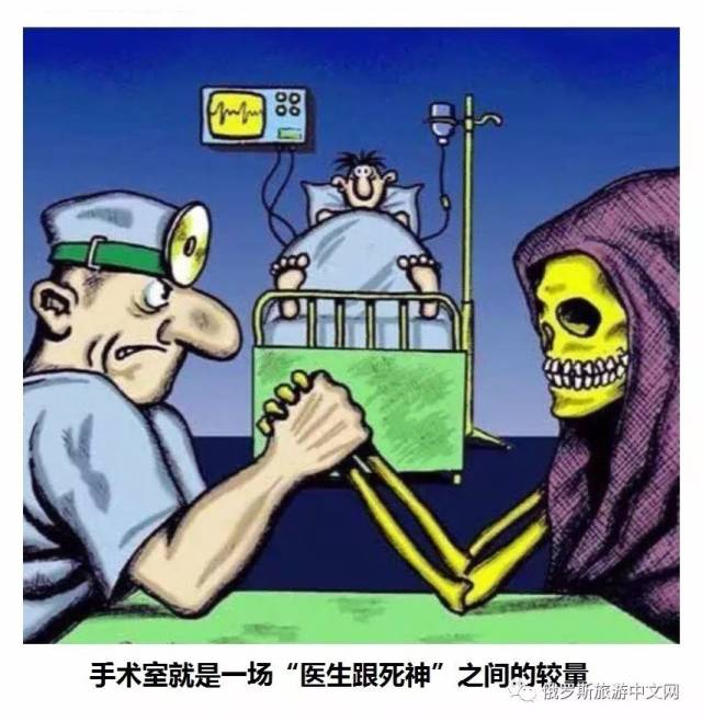 俄式幽默:手术室就是一场"医生跟死神"之间的较量