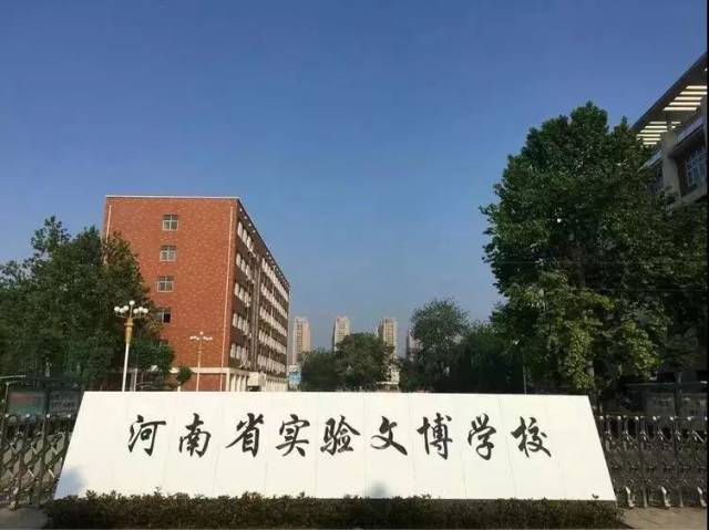 河南省实验文博学校