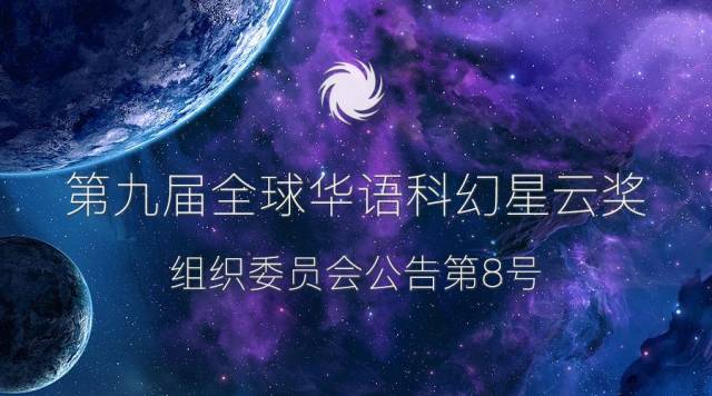 第九届全球华语科幻星云奖组织委员会公告第8号