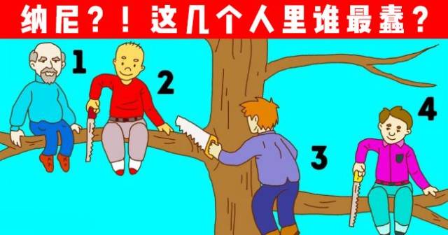 通过观察下面的图片,选择四个人中你认为最愚蠢的人.