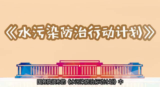 在国务院颁布的 《水污染防治行动计划》中