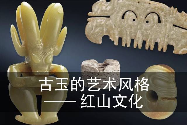古玉天地】古玉的艺术风格——红山文化_搜狐网
