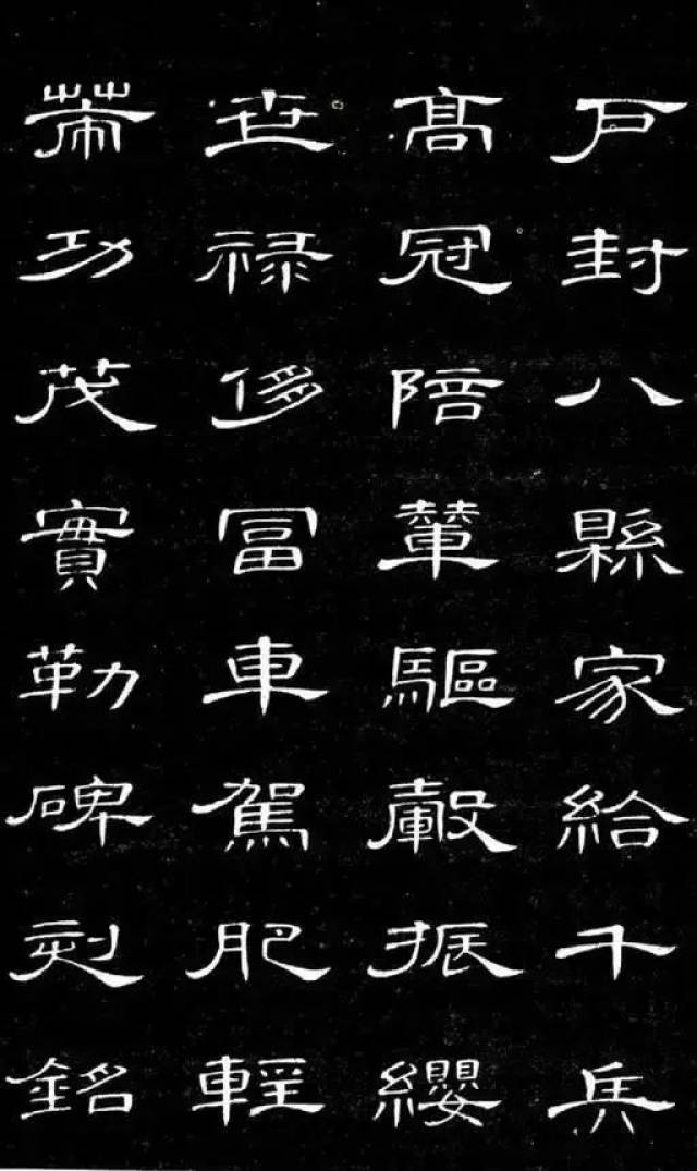 清 人 席 夔 《 隶 书 千 字 文 》 ， 曹 全 之 美_搜狐网
