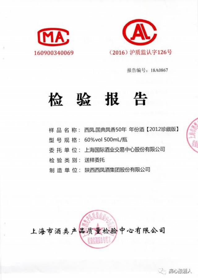 根据上海酒业交易中心公式的检验报告显示:2018年11月7日晚间,上海