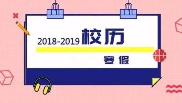 深圳中小學2018-2019年校歷,1月20日開始放